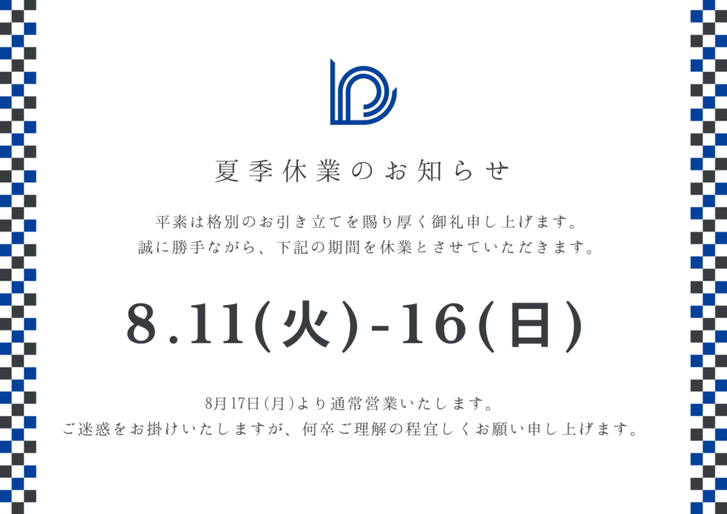 夏季休業のお知らせ