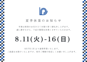夏季休業のお知らせ